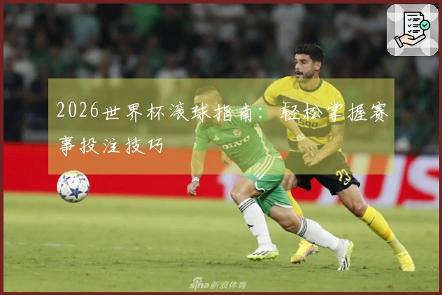 2026世界杯滚球指南：轻松掌握赛事投注技巧